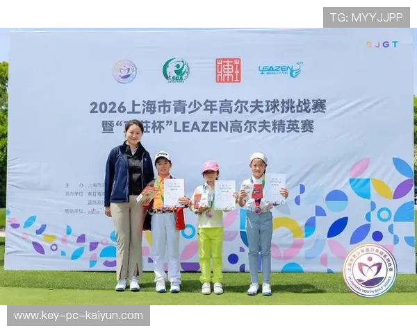 2026年高尔夫青少年赛：潜力新秀追踪，2020中国青少年高尔夫大师赛